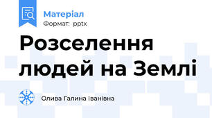 Розселення людей на Землі