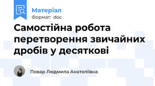 Самостійна робота перетворення звичайних дробів у десяткові