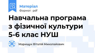 Навчальна програма з фізичної культури 5-6 клас НУШ
