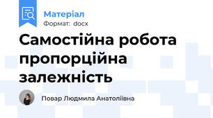 Самостійна робота пропорційна залежність
