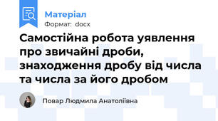 Самостійна робота уявлення про звичайні дроби, знаходження дробу від числа та числа за його дробом
