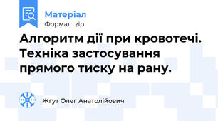 Алгоритм дії при кровотечі. Техніка застосування прямого тиску на рану.