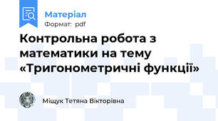 Контрольна робота з математики на тему «Тригонометричні функції»
