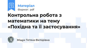 Контрольна робота з математики на тему «Похідна та її застосування»