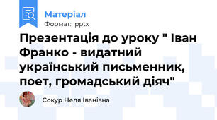 Презентація до уроку " Іван Франко - видатний український письменник, поет, громадський діяч"