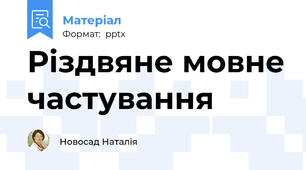 Різдвяне мовне частування