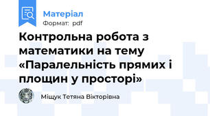 Контрольна робота з математики на тему «Паралельність прямих і площин у просторі»