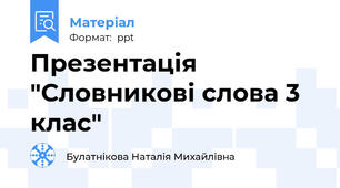 Презентація "Словникові слова 3 клас"