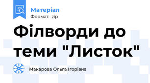 Філворди до теми "Листок"