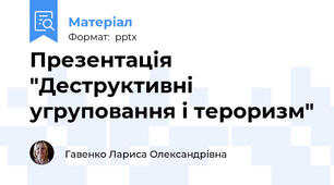 Презентація "Деструктивні угруповання і тероризм"