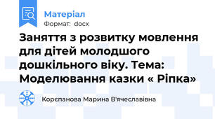 Заняття з розвитку мовлення для дітей молодшого дошкільного віку. Тема:  Моделювання казки « Ріпка»