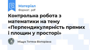 Контрольна робота з математики на тему «Перпендикулярність прямих і площин у просторі»
