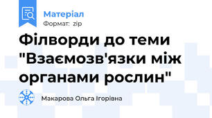 Філворди до теми "Взаємозв'язки між органами рослин"