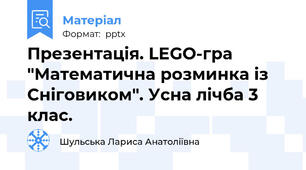 Презентація. LEGO-гра "Математична розминка із Сніговиком". Усна лічба 3 клас.