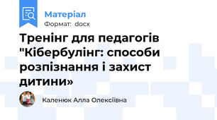 Тренінг для педагогів "Кібербулінг: способи розпізнання і захист дитини»