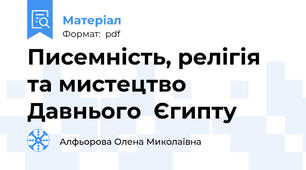 Писемність, релігія та мистецтво Давнього  Єгипту