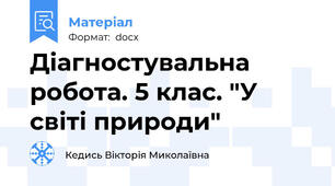 Діагностувальна робота. 5 клас. "У світі природи"