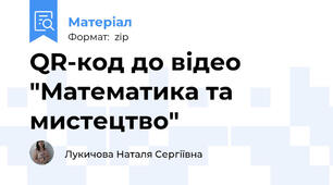 QR-код до відео "Математика та мистецтво"