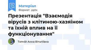Презентація "Взаємодія вірусів з клітиною-хазяїном та їхній вплив на її функціонування"