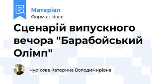 Сценарій випускного вечора "Барабойський Олімп"