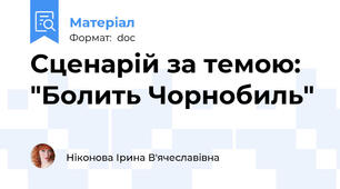 Сценарій за темою: "Болить Чорнобиль"