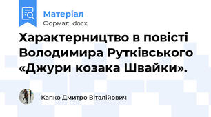 Характерництво в повісті Володимира Рутківського «Джури козака Швайки».