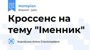 Кроссенс на тему "Іменник"
