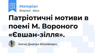 Патріотичні мотиви в поемі М. Вороного «Євшан-зілля».