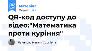 QR-код доступу до  відео:"Математика  проти куріння"