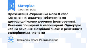 Презентація .Українська мова 8 клас .Означення, додаток і обставина як другорядні члени речення (повторення). Речення поширені й непоширені. Однорідні члени речення. Розділові знаки в реченнях з однорідними членами