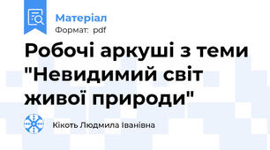 Робочі аркуші з теми "Невидимий світ живої природи"