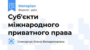 Суб'єкти міжнародного приватного права