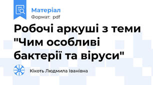 Робочі аркуші з теми "Чим особливі бактерії та віруси"