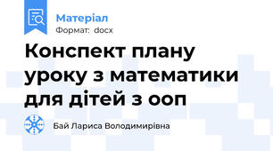 Конспект плану уроку з математики для дітей з ооп