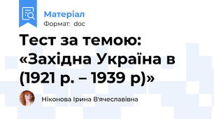 Тест за темою: «Західна Україна в (1921 р. – 1939 р)»