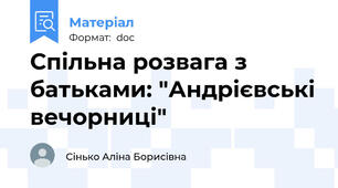 Спільна розвага з батьками: "Андрієвські вечорниці"