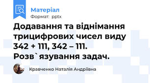 Додавання та віднімання трицифрових чисел виду 342 + 111, 342 – 111. Розв`язування задач.