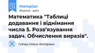 Математика "Таблиці додавання і віднімання числа 5. Розв’язування задач. Обчислення виразів".