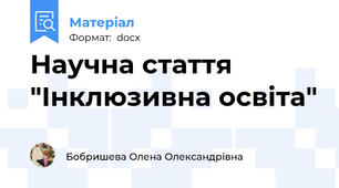 Научна стаття "Інклюзивна освіта"