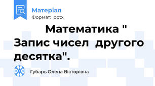           Математика " Запис чисел  другого десятка".