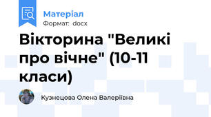 Вікторина "Великі про вічне" (10-11 класи)
