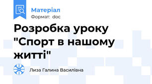 Розробка уроку "Спорт в нашому житті"