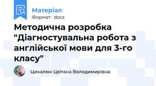 Методична розробка "Діагностувальна робота з англійської мови для 3-го класу"