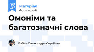 Омоніми та багатозначні слова