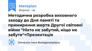 Методична розробка виховного заходу до Дня памяті та примирення жертв Другої світової війни "Ніхто не забутий, ніщо не забуте"+Презентація