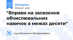 "Вправи на засвоєння обчислювальних навичок в межах десяти"