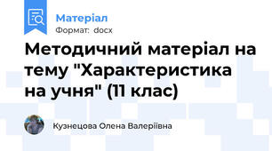 Методичний матеріал на тему "Характеристика на учня" (11 клас)
