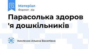 Парасолька здоров 'я дошкільників