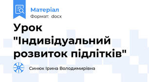 Урок "Індивідуальний розвиток підлітків"
