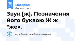Звук [ж]. Позначення його буквою Ж ж "же».